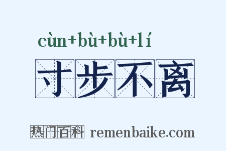 寸步不离是什么意思的图片